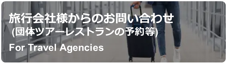 旅行会社様からの問い合わせ
